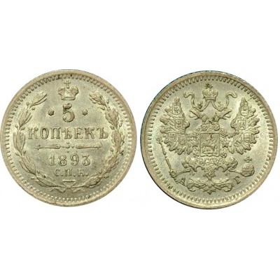 Монета 5 копеек  1893 года (СПБ-АГ) Российская Империя (арт н-39532)